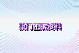 澳门正版精准免费——探索未来的机遇与挑战，澳门正版精准免费，未来机遇与挑战的探索