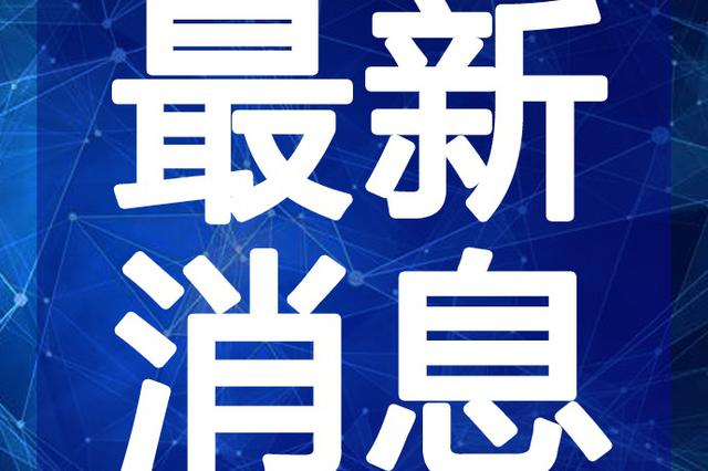 台海最新一小时消息新闻联播视频报道，台海最新动态，新闻联播一小时独家报道视频速递