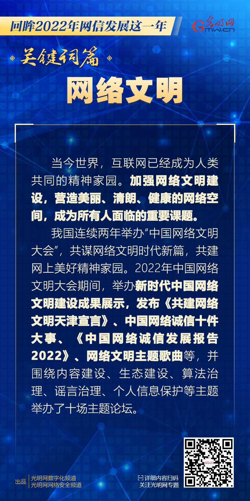 网络文明的重要内容，网络文明的核心内涵，共建共享，共创文明新纪元