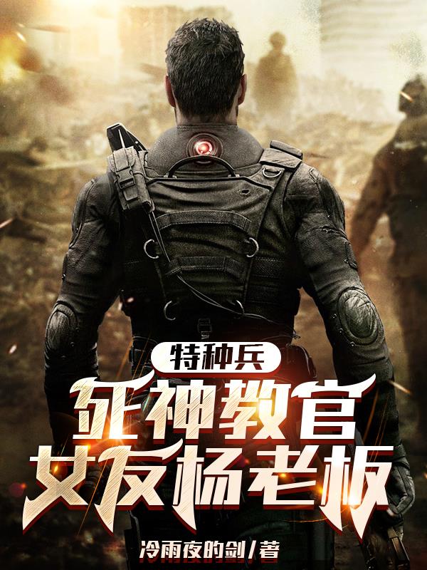 特种兵之死神教官，特种兵教官，死神训练传奇