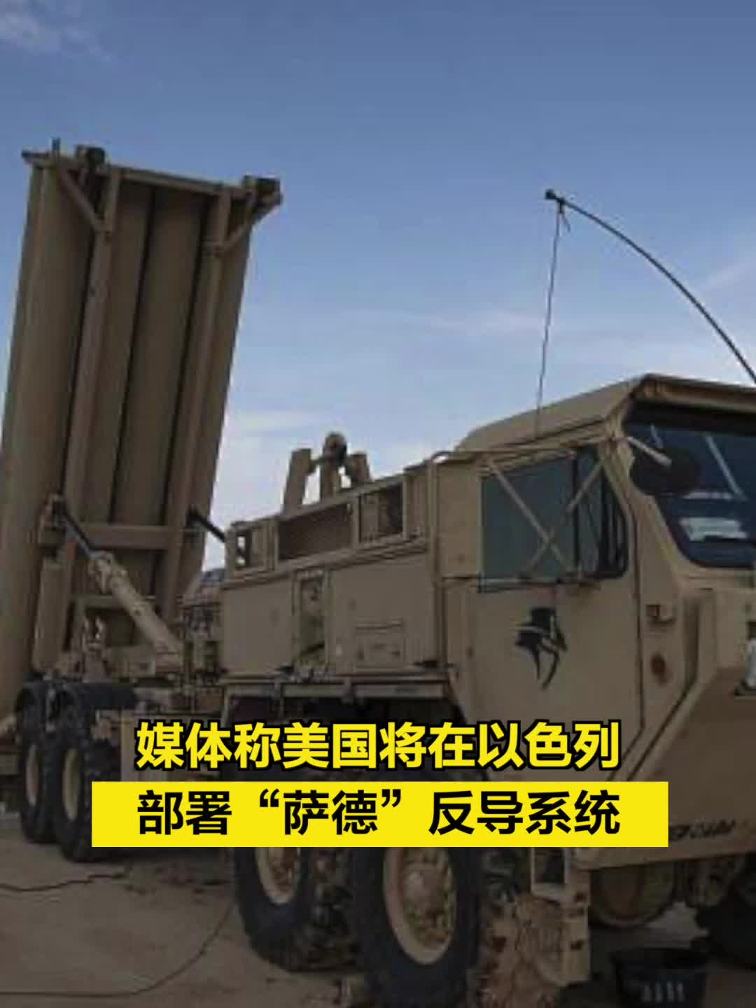 以色列部署萨德，国家安全与地区稳定的双刃剑，以色列部署萨德，双刃剑效应下的国家与地区安全挑战
