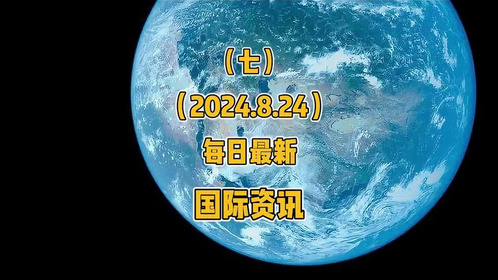 最新消息综述/综合报道