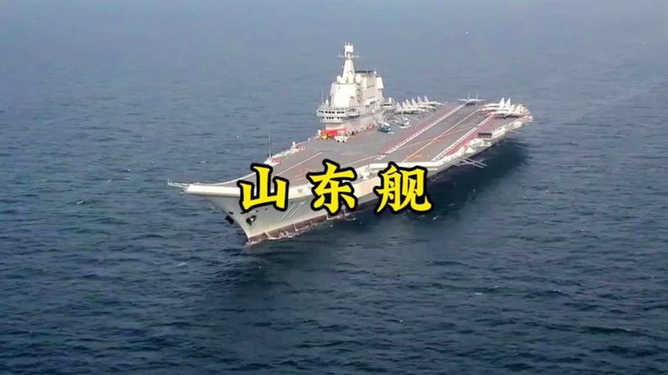 山东舰，中国海军的新锐力量——一艘怎样的船？，山东舰，中国海军新锐力量的核心——深入解析这艘强大的军舰