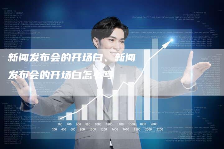 新闻发布会开场白，构建沟通桥梁，开启信息之窗，新闻发布会启幕，构建沟通桥梁，开启信息之窗