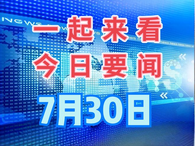 最近新闻大事——2023年3月20日，2023年3月20日全球新闻大事概览