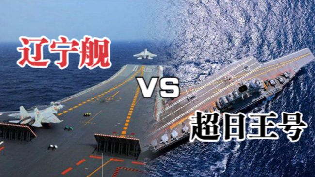 超日王号与辽宁舰对比，超日王号与辽宁舰对比，两大海军巨头的实力分析