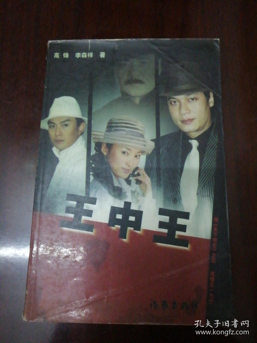 王中王管家