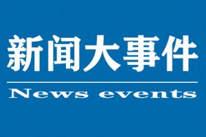 近期大事新闻，全球瞩目的事件与动态，全球瞩目事件与动态速递