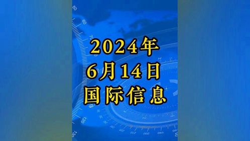 近期国际新闻热点大事件视频，全球局势的微观洞察，全球局势微观洞察，国际新闻热点大事件视频解析