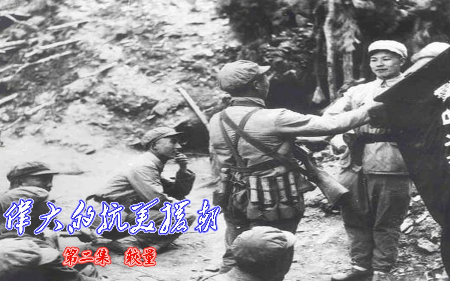 较量伟大的抗美援朝战争，抗美援朝战争的伟大较量