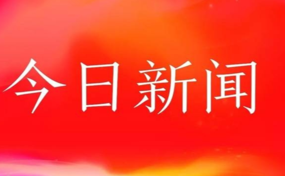 今日新闻大全，全球最新资讯概览，全球最新资讯概览，今日新闻大全