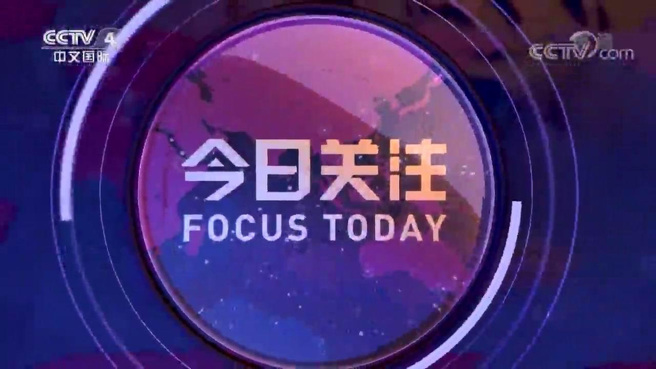 央视今日关注最新一期深度解析，央视今日关注深度解析最新一期报道