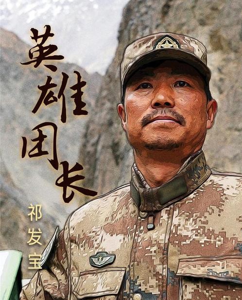 祁发宝，党和国家的重要支柱，祁发宝，党和国家之坚强支柱