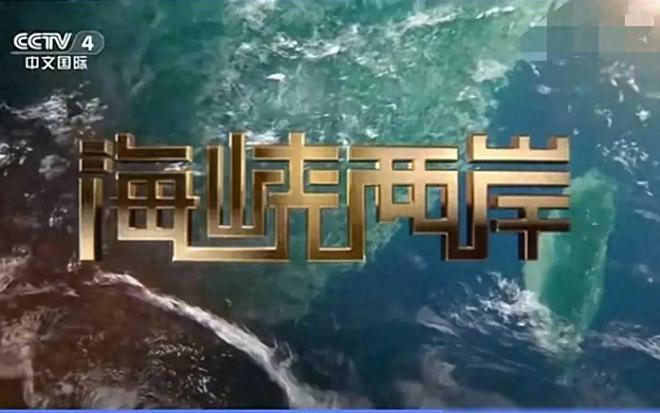 海峡两岸的今日直播，CCTV4的桥梁作用，海峡两岸今日直播，CCTV4的桥梁角色