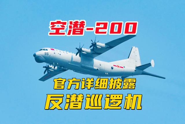 空潜-200反潜巡逻机，守护海洋安全的空中利剑，空潜-200反潜巡逻机，守护海洋安全的空中利刃