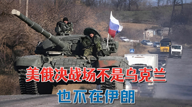 美俄决战，历史与现实的交汇点，美俄交汇，历史与现实的决战之路