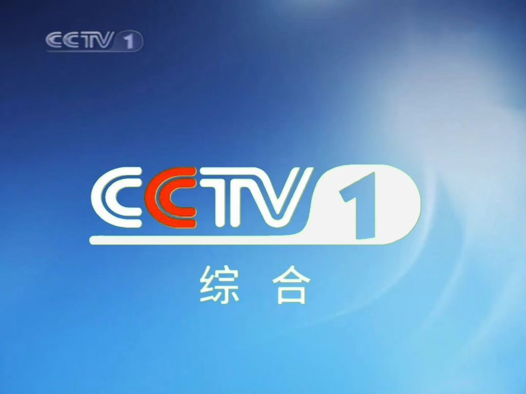CCTV中央一台直播，展现中国力量的窗口，CCTV中央一台直播，展现中国力量的平台