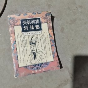 刘伯温精准一肖中特，神秘预测背后的故事与智慧，刘伯温精准预测背后的故事与智慧，一肖中特神秘预测揭秘