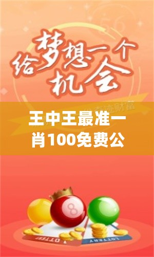 王中王一肖三