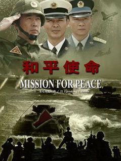 和平使命电视剧全集，深度解读与感悟，和平使命电视剧全集深度解析与感悟分享