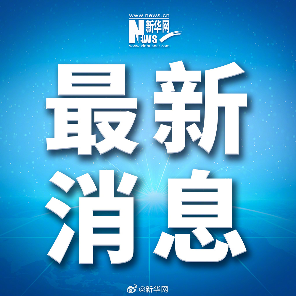 今日重大新闻概览，两条引人瞩目的新闻，今日重大新闻概览，两条新闻引人瞩目