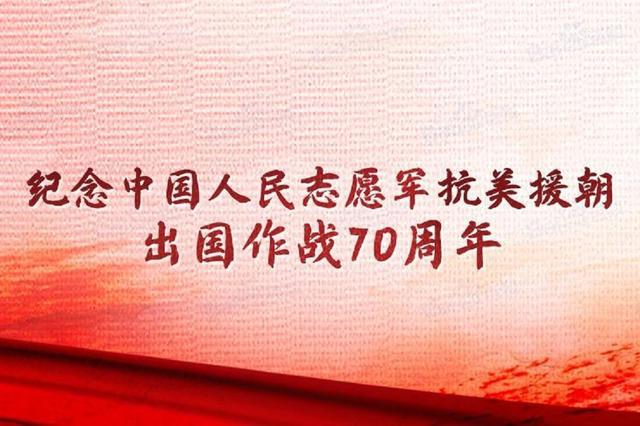 抗美援朝精神永垂不朽——纪念抗美援朝胜利的伟大篇章，抗美援朝胜利的伟大篇章，精神永垂不朽