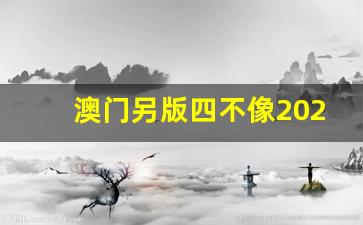 澳门精准资料四不像最新版