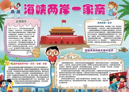 海峡两岸文化手抄报，深度解读两岸文化交流之美，海峡两岸文化手抄报，深度解读两岸文化交流之美之韵