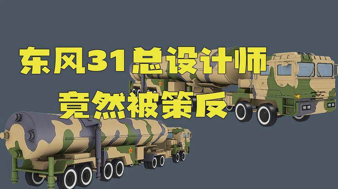 东风31泄密事件百科，东风31泄密事件详解