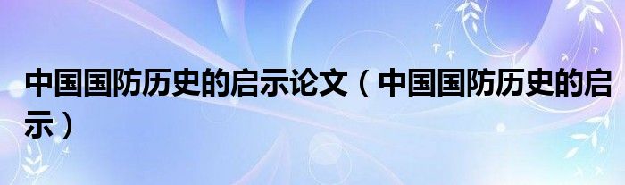 中国国防历史的启示，中国国防历史的启示与经验教训