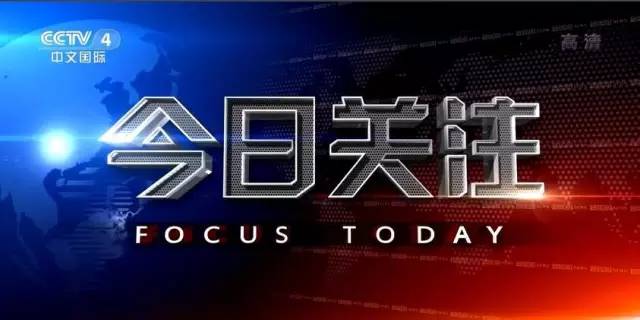 今日关注最新一期2021，聚焦热点，解读前沿，聚焦热点解读前沿，今日关注最新一期2021