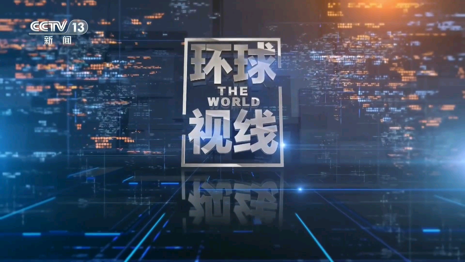 环球视线，聚焦全球动态，洞悉时事热点——最新一期深度解读（2022年），环球动态深度解读，聚焦全球时事热点（最新一期 2022年）