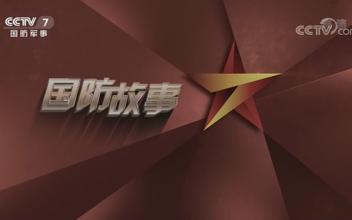 旧CCTV国防军事，历史与现代的交汇点，历史与现代交汇，CCTV国防军事的演变之路
