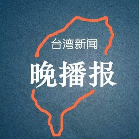 今天的台海动态，稳定前行，和平发展，台海动态，稳定前行，和平发展之路