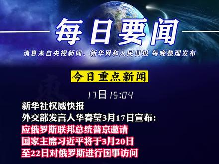 今日国际新闻时事头条，全球动态速递，全球时事速递，今日国际新闻头条