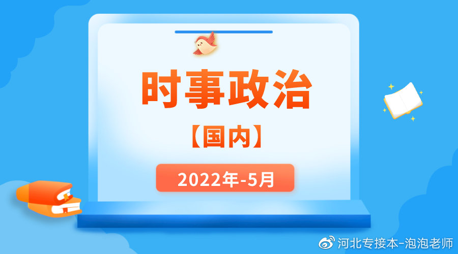 国际时事新闻聚焦，2022年5月概览，国际时事新闻聚焦，2022年5月概览回顾