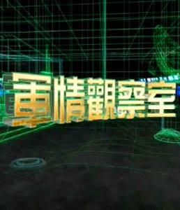 凤凰军情观察室，周三21:35的独特视角，凤凰军情观察室，周三21:35的独特军事分析视角
