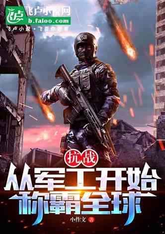 免费军事网小说，热血军事，一网打尽，免费军事网小说，一网打尽热血军事故事