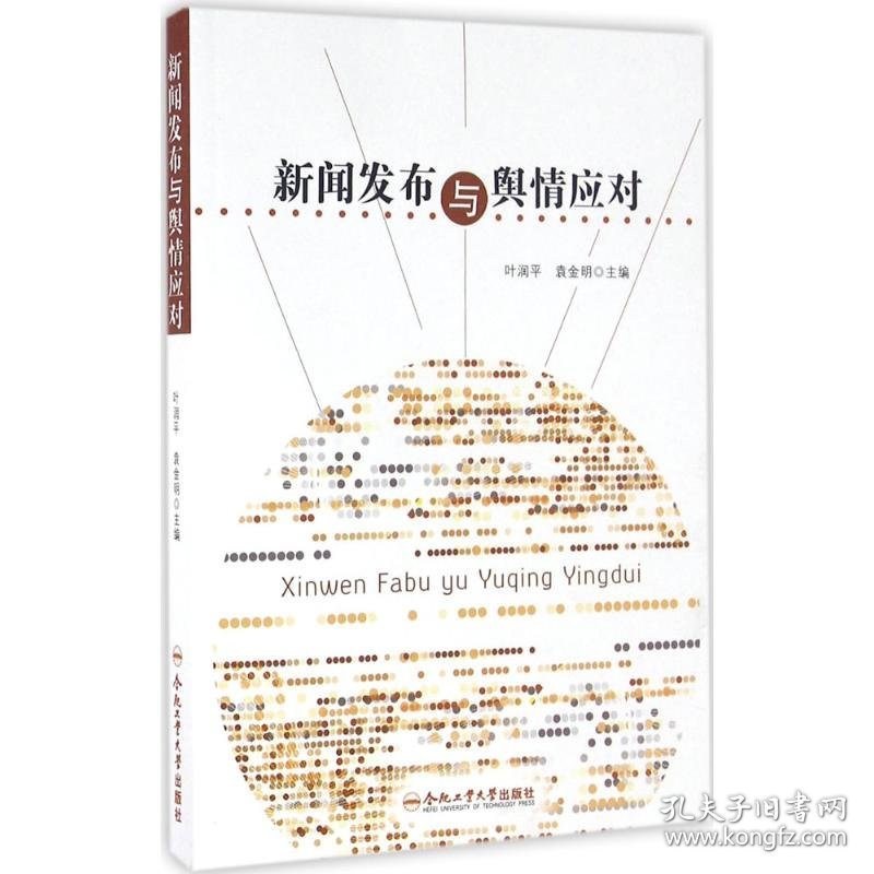新闻发布与舆情应对，策略与实践，新闻发布与舆情应对，策略与实践指南
