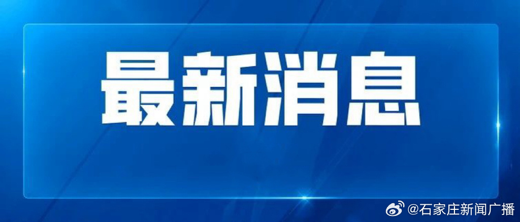 石家庄最新新闻消息，城市发展与民生改善并进，石家庄最新消息，城市发展与民生改善同步推进