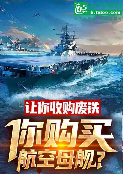 航空母舰，海洋的霸主，小说的灵感源泉，海洋霸主，航空母舰与小说的灵感之源