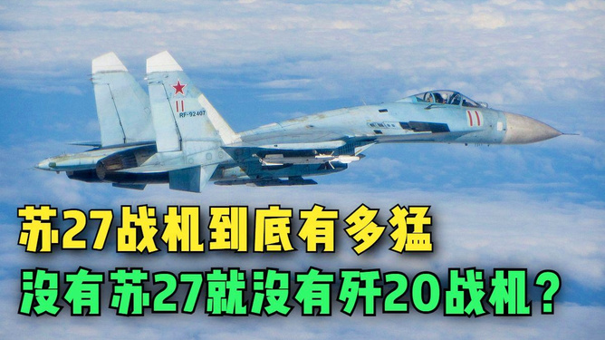 苏-27，经典战机之解析，苏-27，经典战机深度解析