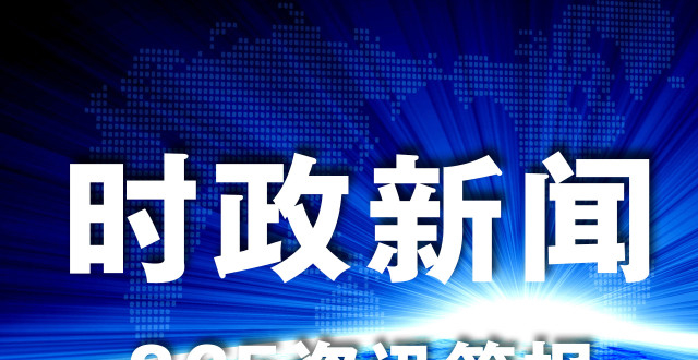 时事新闻最新报道，聚焦全球热点事件（七月份版），全球热点事件最新报道（七月份版）时事新闻聚焦