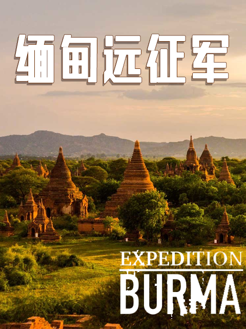 穿越成为缅甸远征军的小说，荣耀与牺牲的征途，穿越成缅甸远征军，荣耀与牺牲之旅