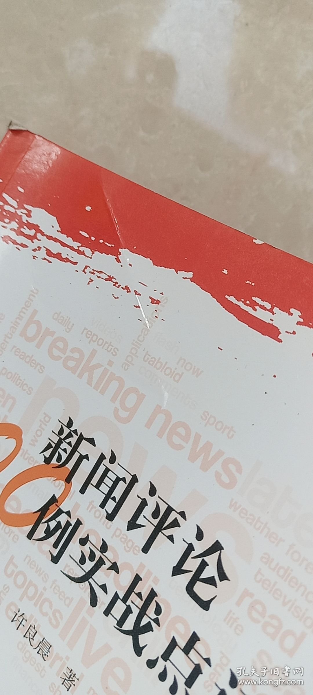 新闻点评