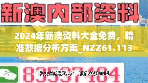 新澳正版资料免费大全，探索与启示，新澳正版资料免费大全，探索与启示之旅