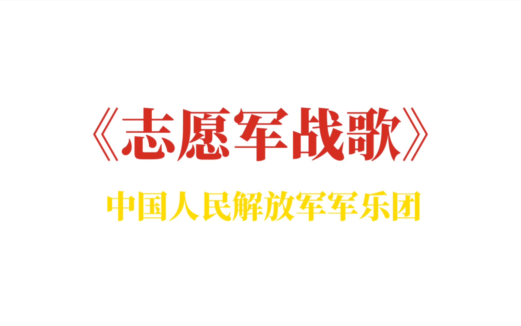 中国人民志愿军战歌军乐团，荣耀与传承，中国人民志愿军战歌军乐团，荣耀传承的旋律