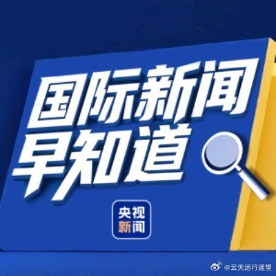 6月26日最新国际新闻综述，6月26日国际新闻综述