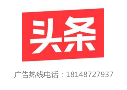今日头条新闻热线电话