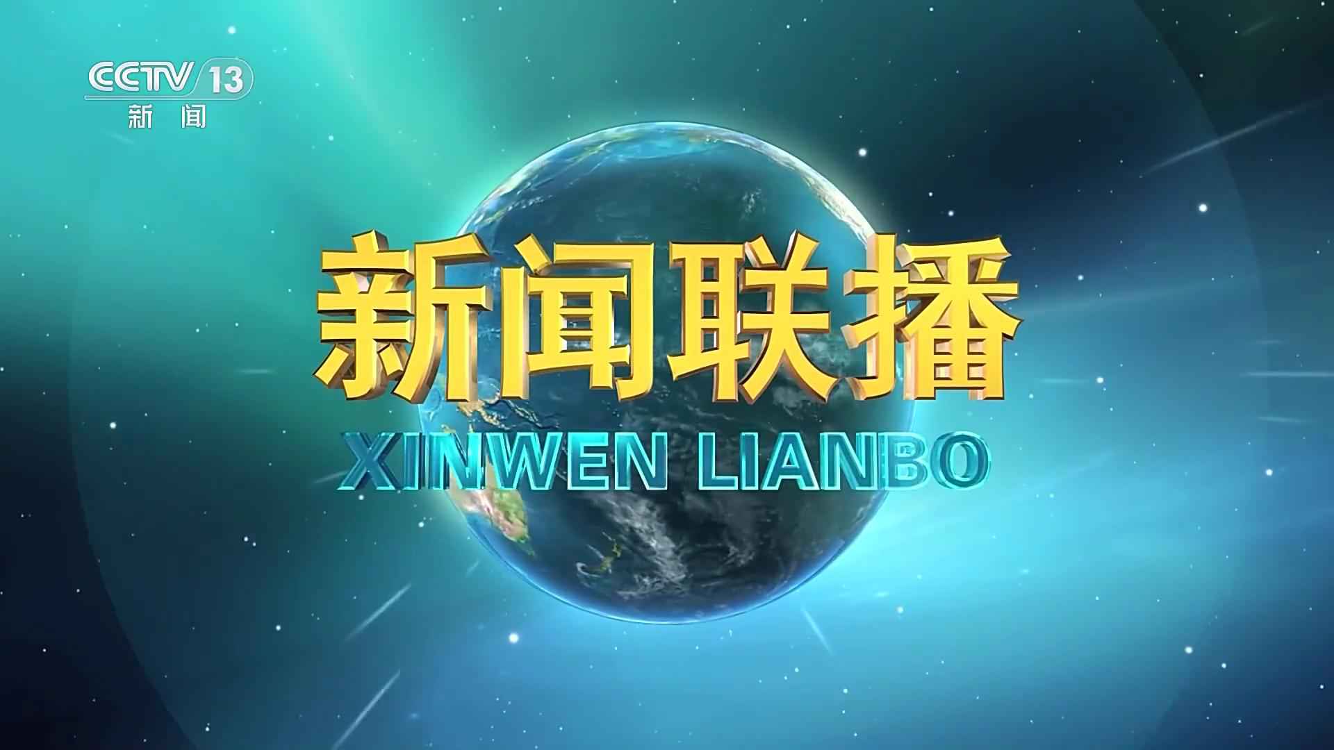 新闻联播回放完整版今天，回顾与前瞻，新闻联播今日回放，回顾与前瞻